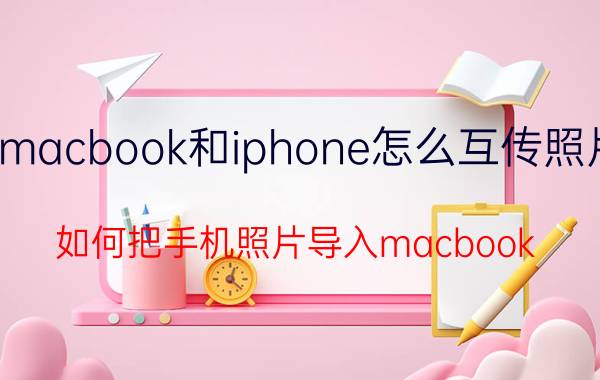 macbook和iphone怎么互传照片 如何把手机照片导入macbook？